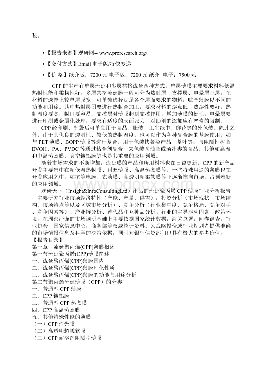 中国流延聚丙烯CPP薄膜行业发展现状与企业投资策略研究报告Word文档格式.docx_第2页