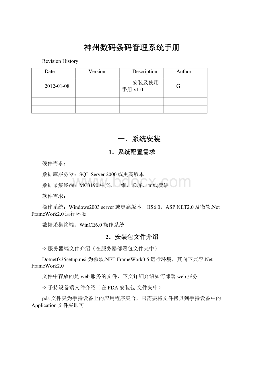 神州数码条码管理系统手册Word下载.docx