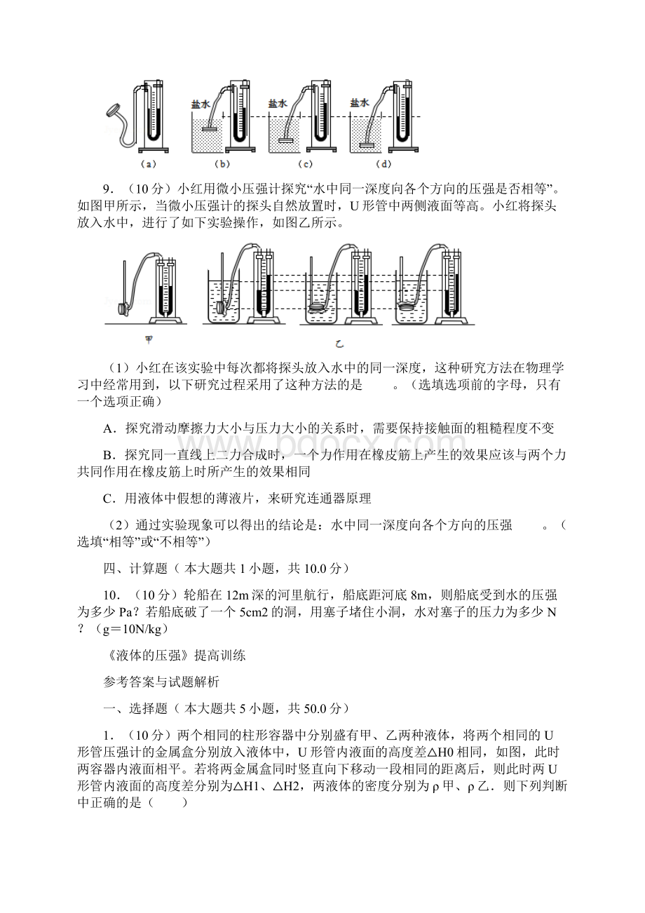 精品初中物理八年级下册《液体的压强》提高训练Word文件下载.docx_第3页