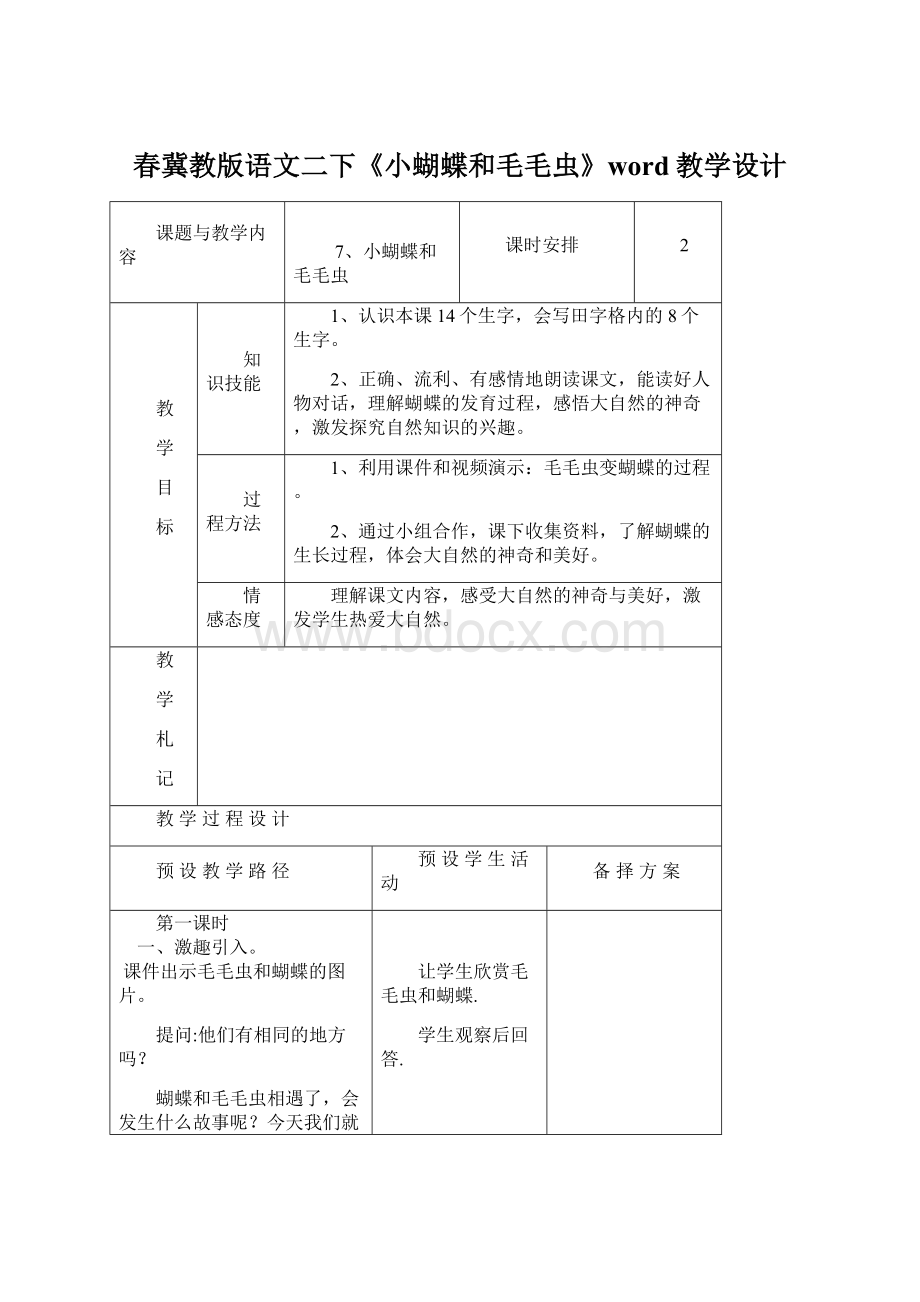 春冀教版语文二下《小蝴蝶和毛毛虫》word教学设计Word格式文档下载.docx_第1页