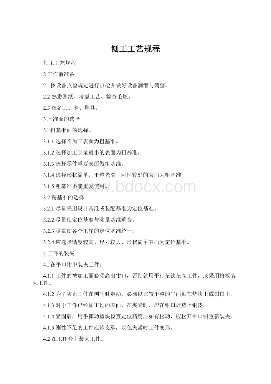 刨工工艺规程Word文档下载推荐.docx_第1页