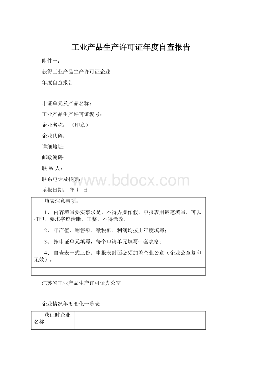 工业产品生产许可证年度自查报告Word下载.docx