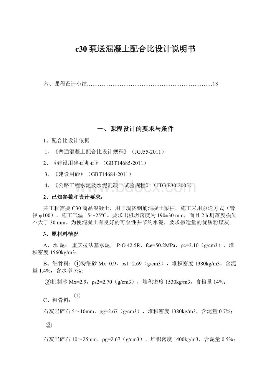 c30泵送混凝土配合比设计说明书Word格式文档下载.docx