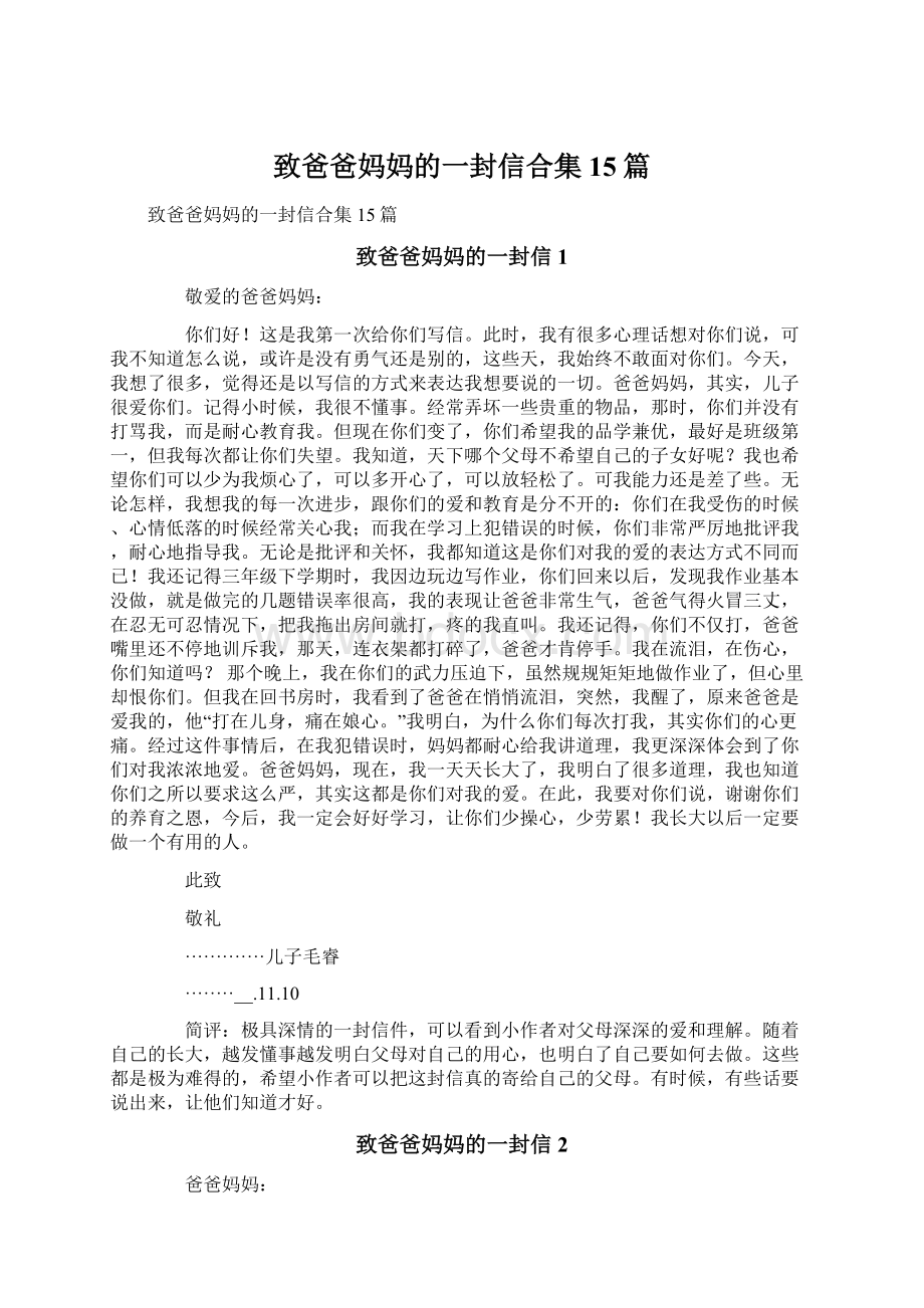 致爸爸妈妈的一封信合集15篇.docx_第1页