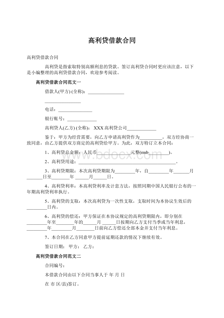 高利贷借款合同Word格式文档下载.docx_第1页