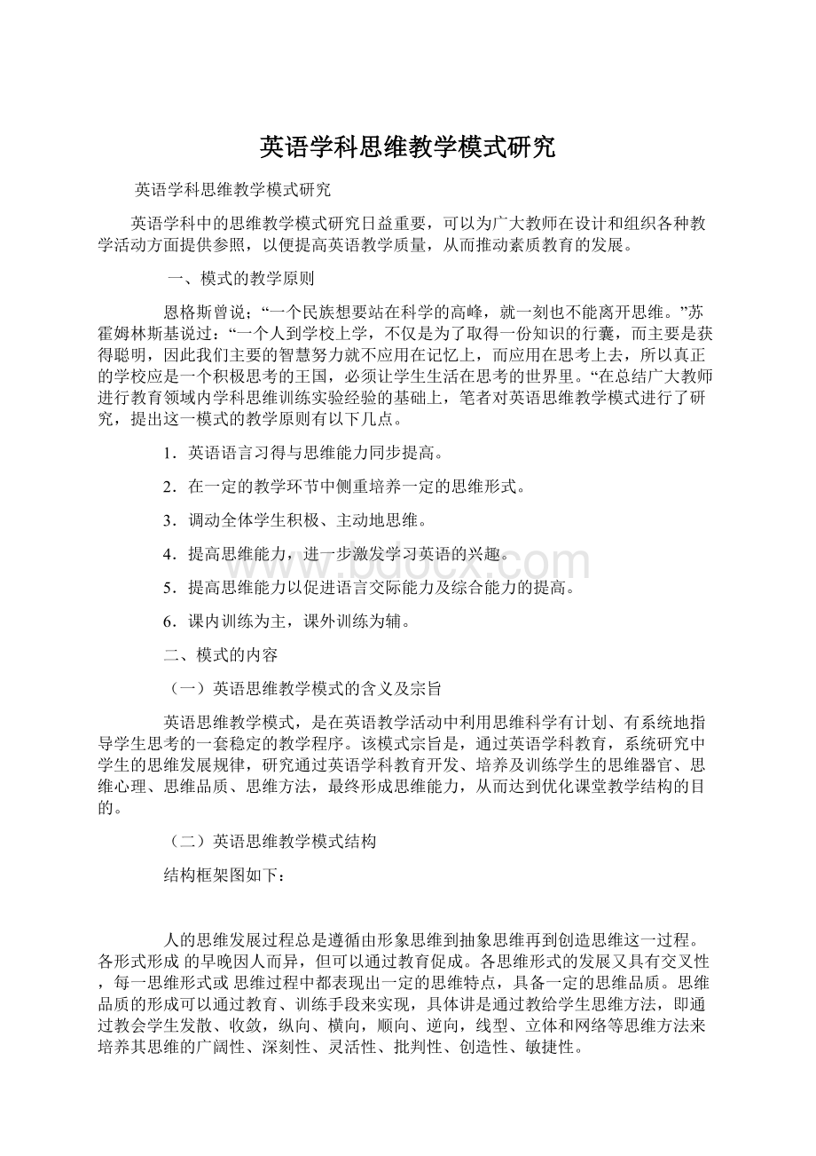 英语学科思维教学模式研究.docx_第1页