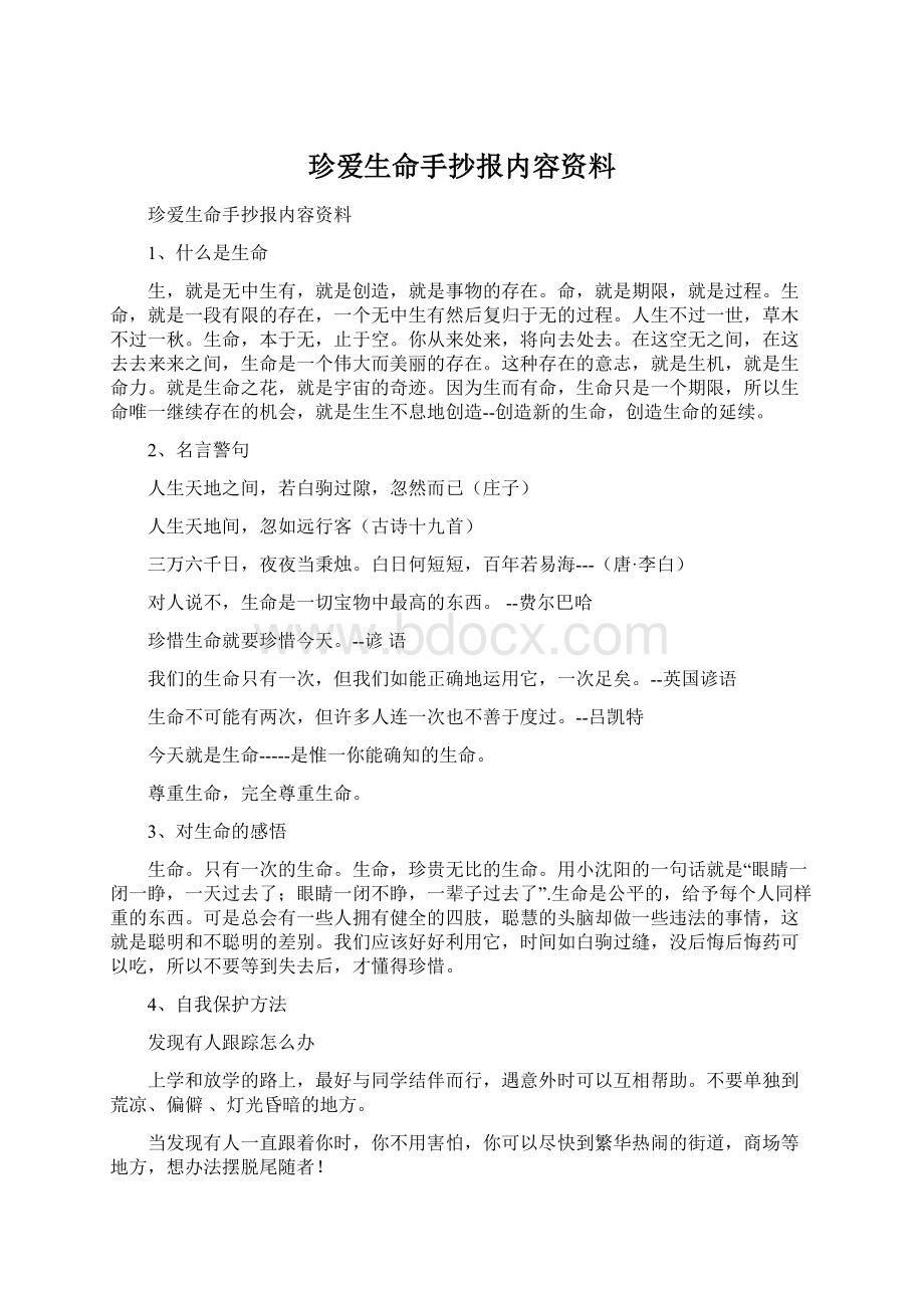 珍爱生命手抄报内容资料Word文件下载.docx_第1页