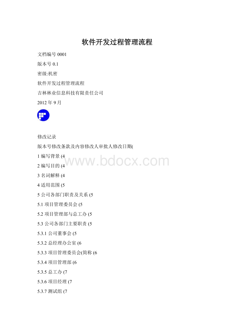 软件开发过程管理流程.docx