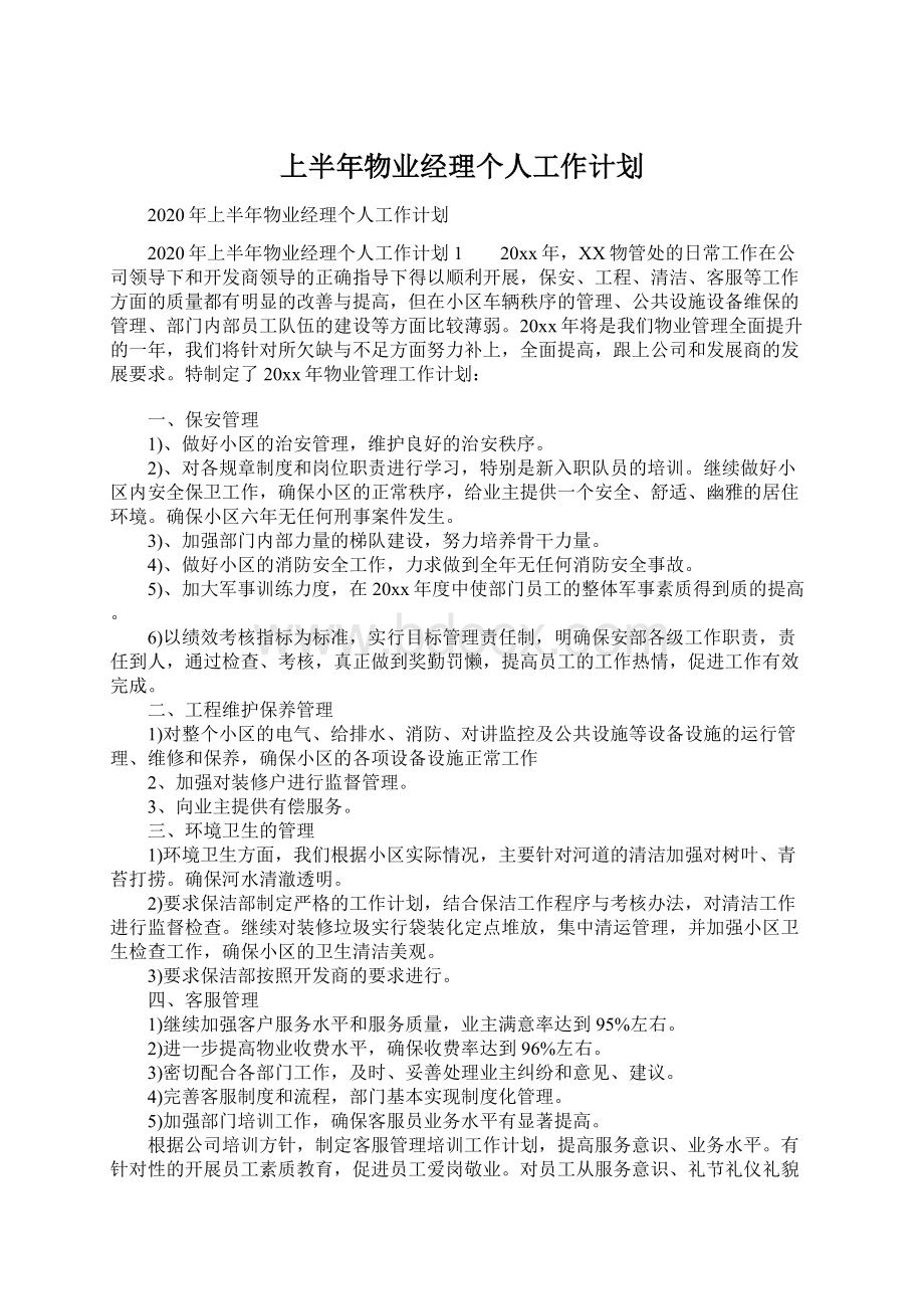 上半年物业经理个人工作计划.docx