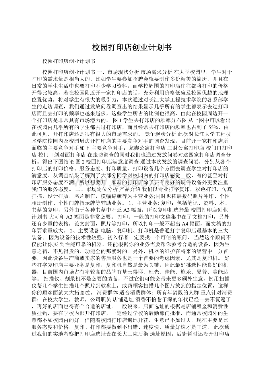 校园打印店创业计划书.docx