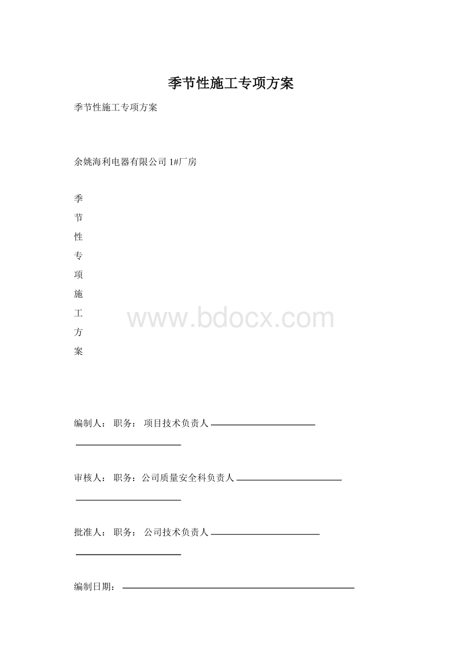 季节性施工专项方案.docx