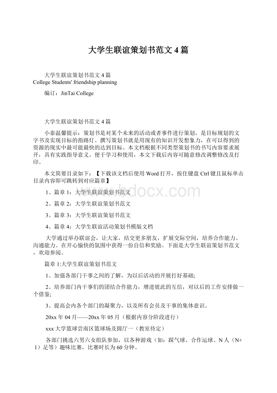 大学生联谊策划书范文4篇.docx_第1页