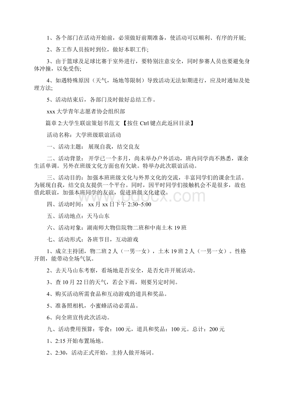 大学生联谊策划书范文4篇.docx_第3页