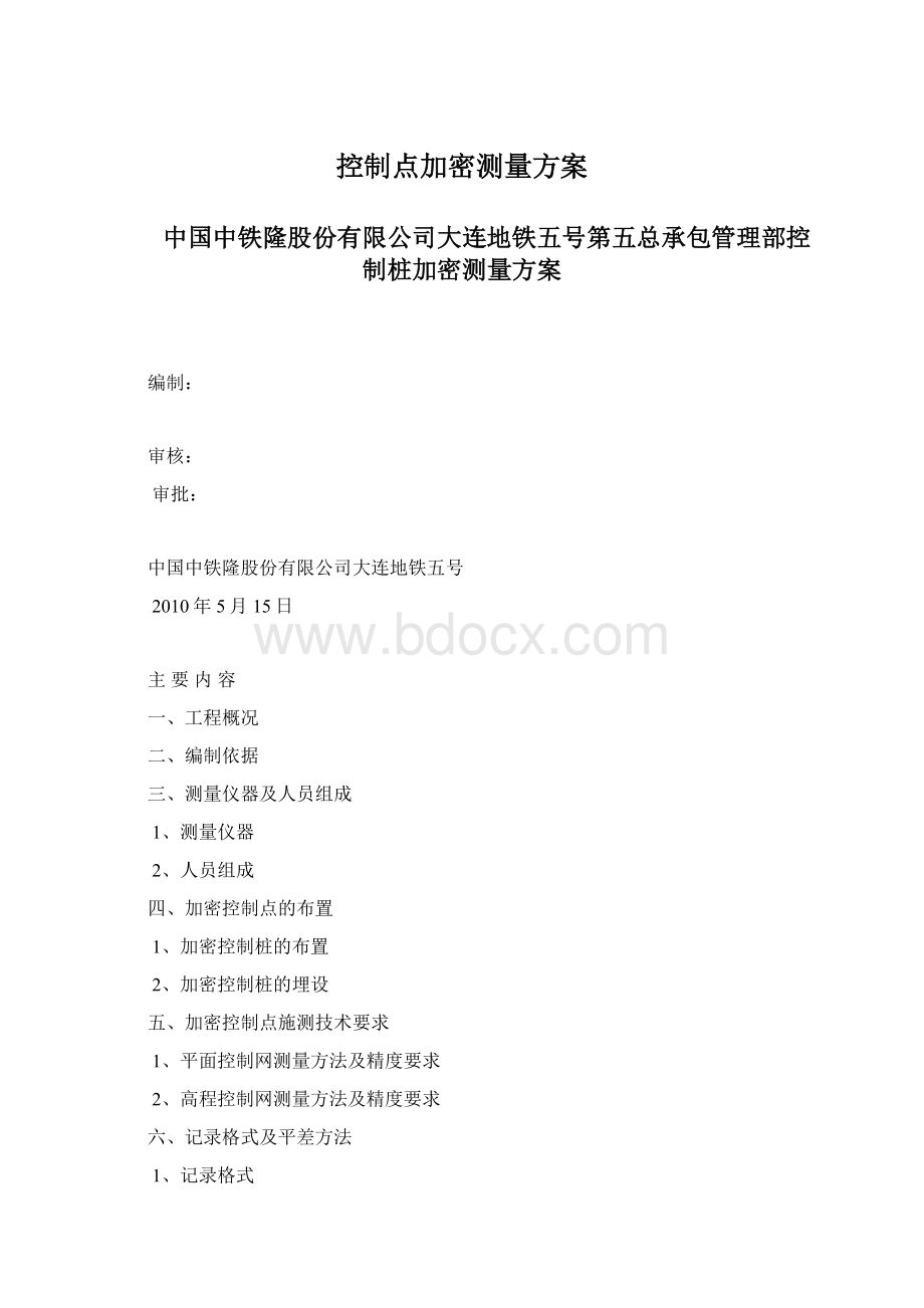 控制点加密测量方案Word下载.docx_第1页