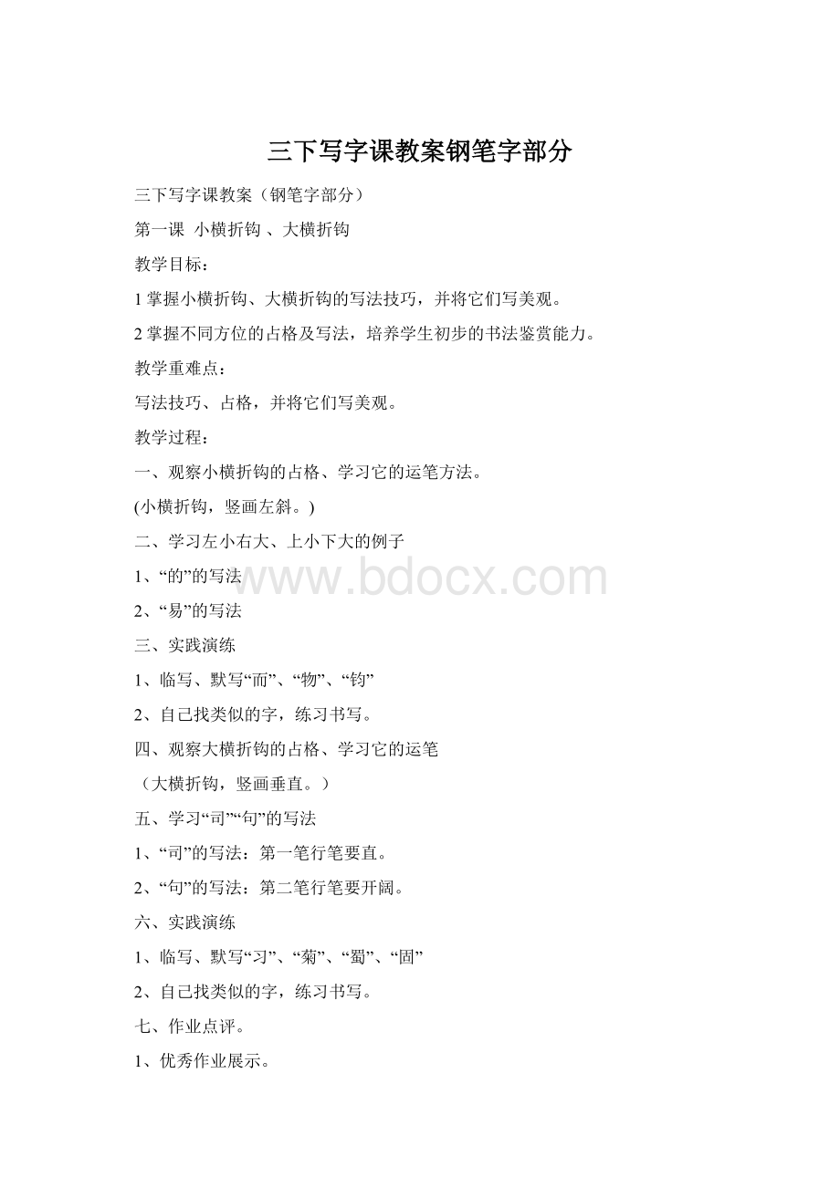 三下写字课教案钢笔字部分.docx_第1页