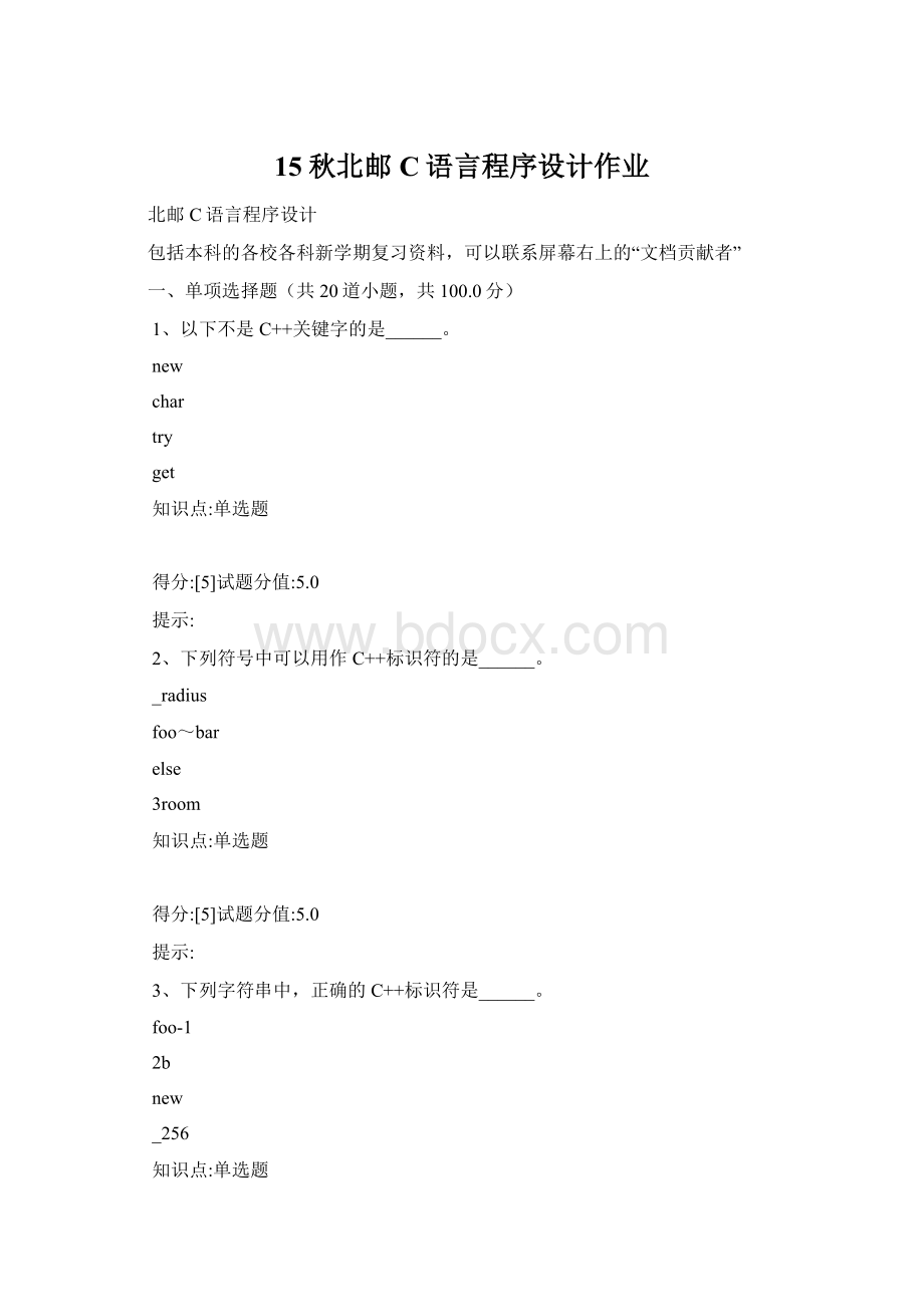 15秋北邮C语言程序设计作业Word格式.docx_第1页