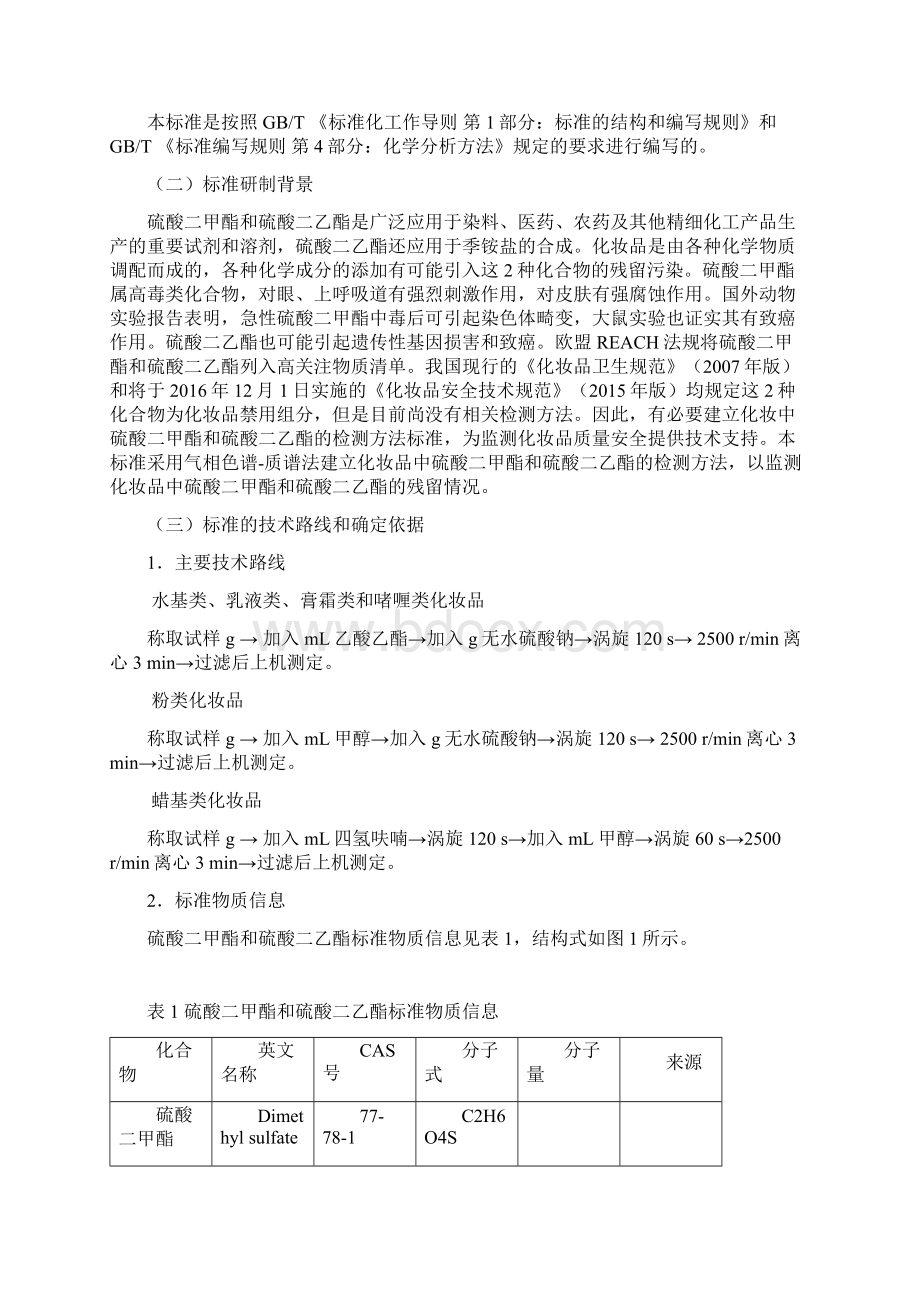 化妆品中硫二甲酯和硫酸二乙酯的测定气相色谱质谱法Word下载.docx_第2页