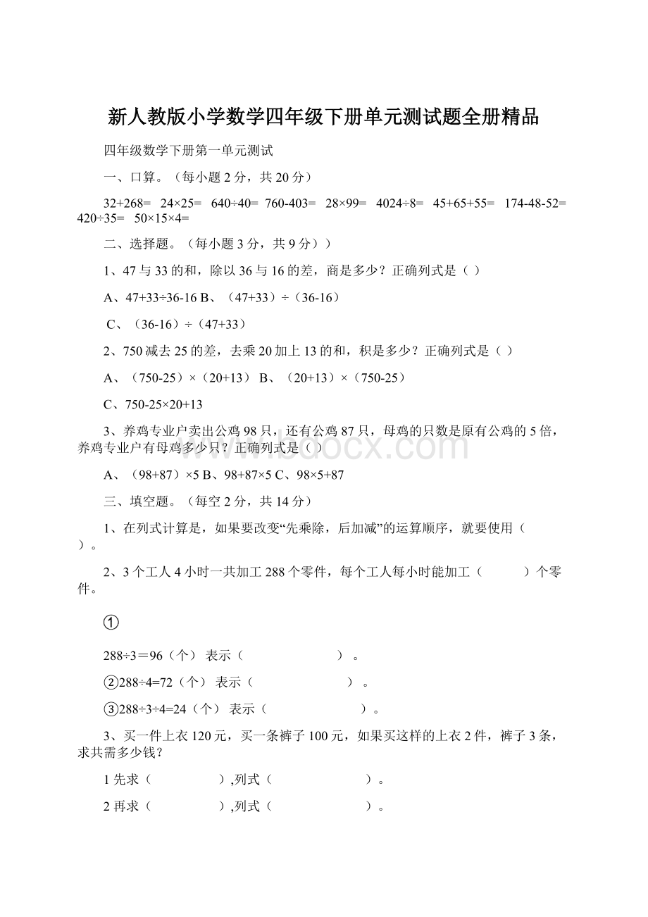 新人教版小学数学四年级下册单元测试题全册精品.docx_第1页