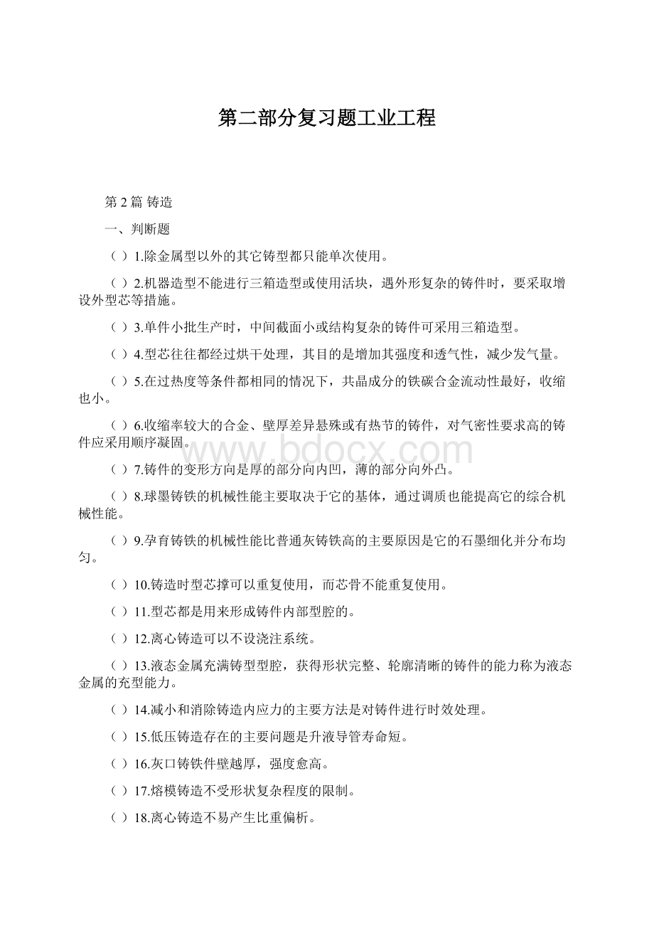 第二部分复习题工业工程Word文档下载推荐.docx_第1页