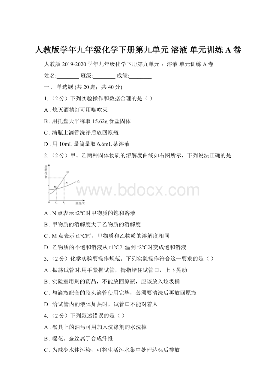 人教版学年九年级化学下册第九单元 溶液 单元训练A卷Word下载.docx