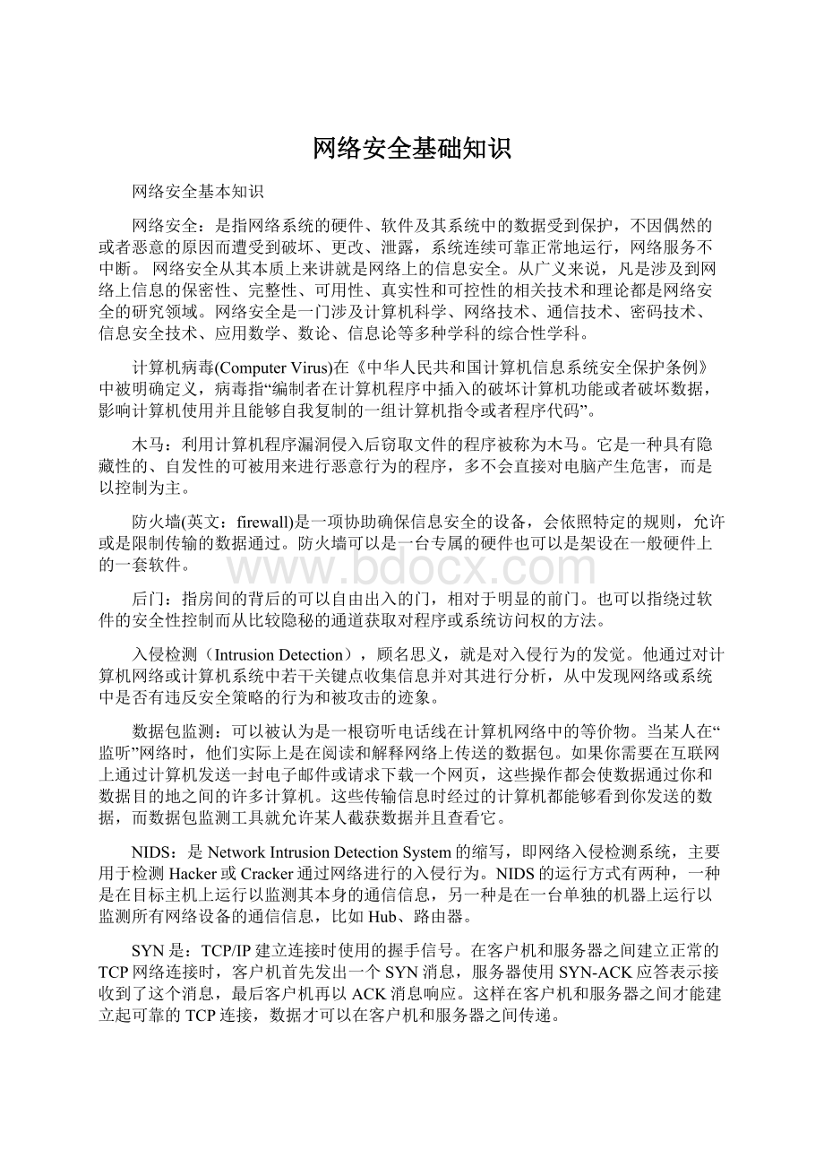 网络安全基础知识Word文档下载推荐.docx