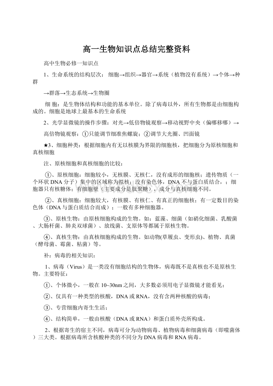 高一生物知识点总结完整资料.docx