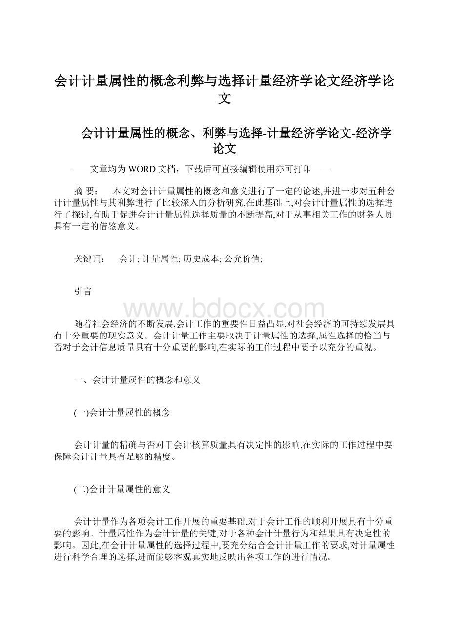 会计计量属性的概念利弊与选择计量经济学论文经济学论文.docx