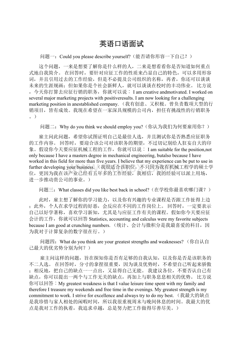 英语口语面试Word文档下载推荐.docx