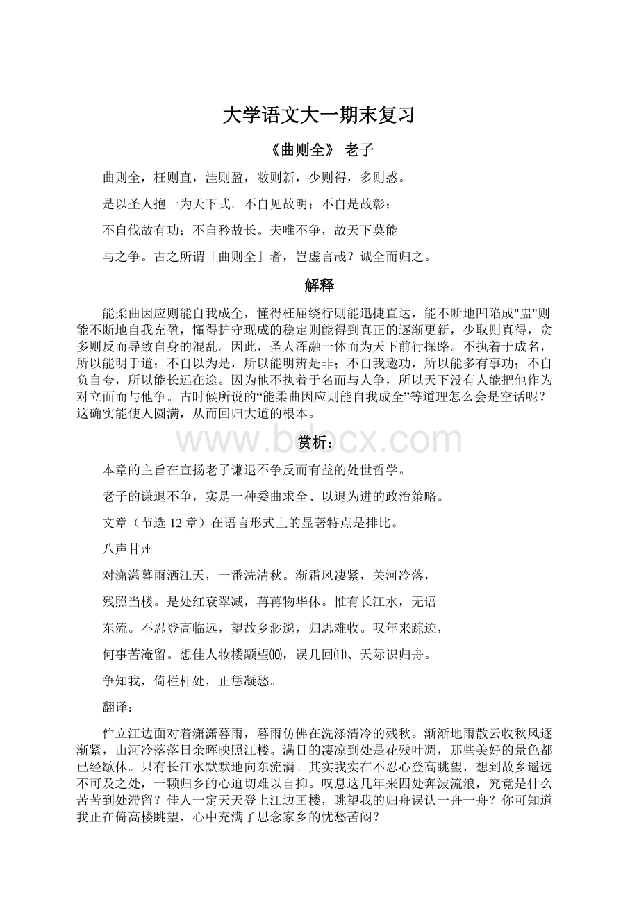 大学语文大一期末复习Word文档下载推荐.docx_第1页