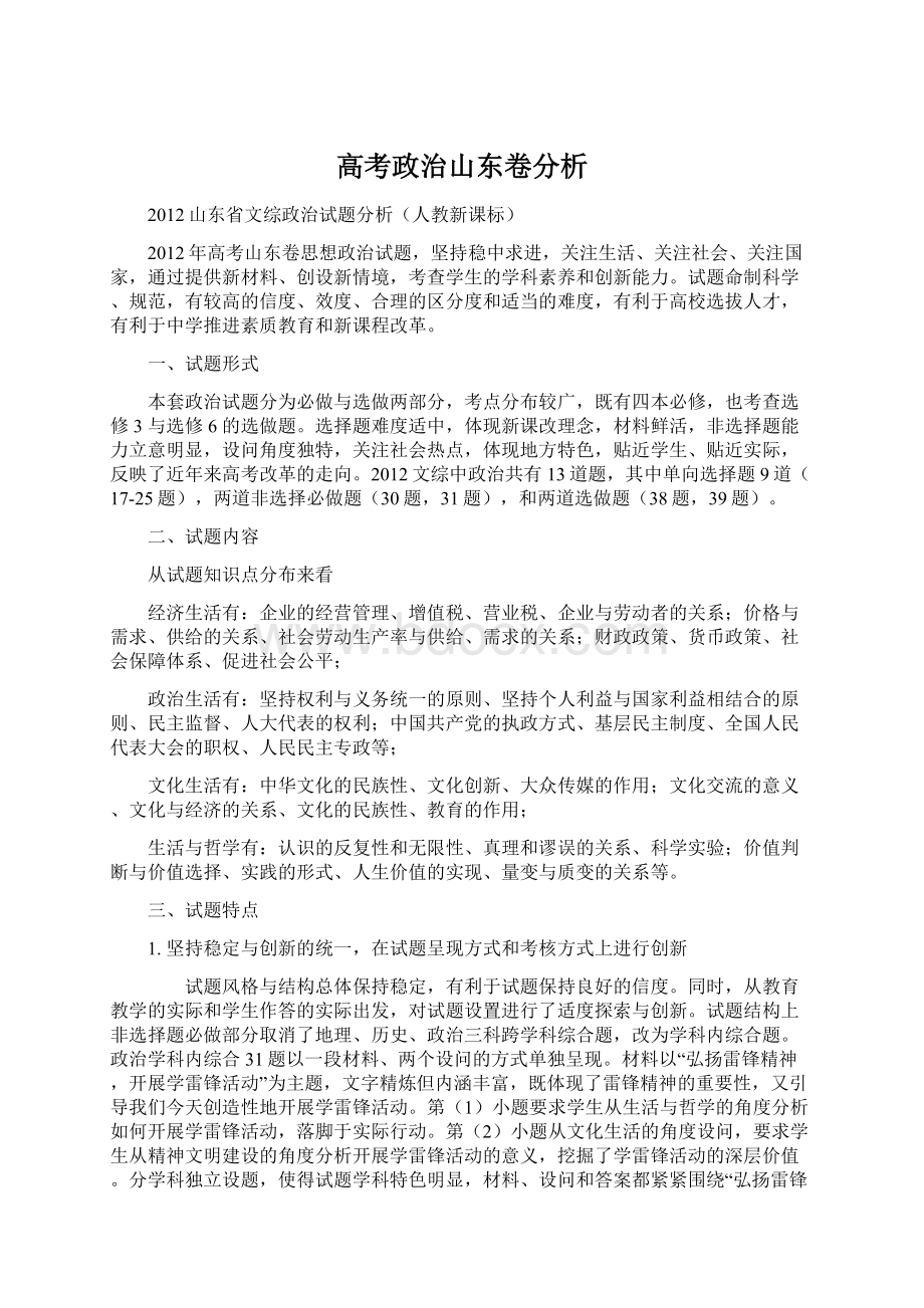 高考政治山东卷分析Word格式.docx