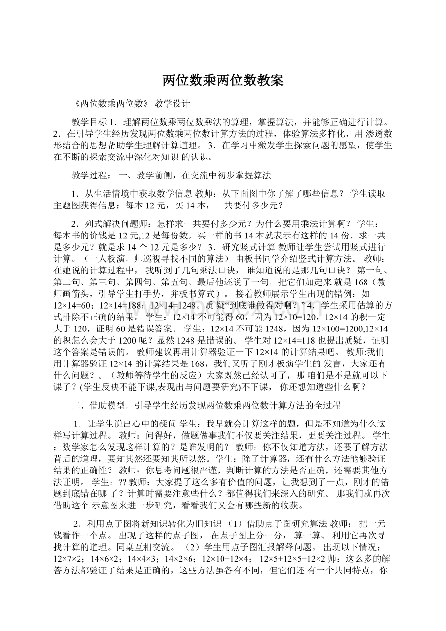 两位数乘两位数教案Word格式.docx_第1页