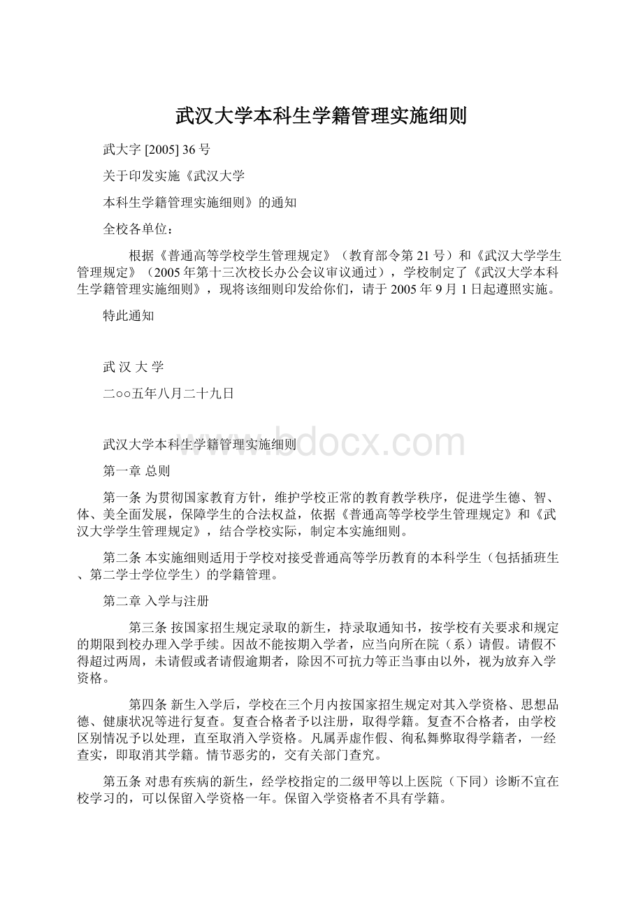 武汉大学本科生学籍管理实施细则.docx_第1页