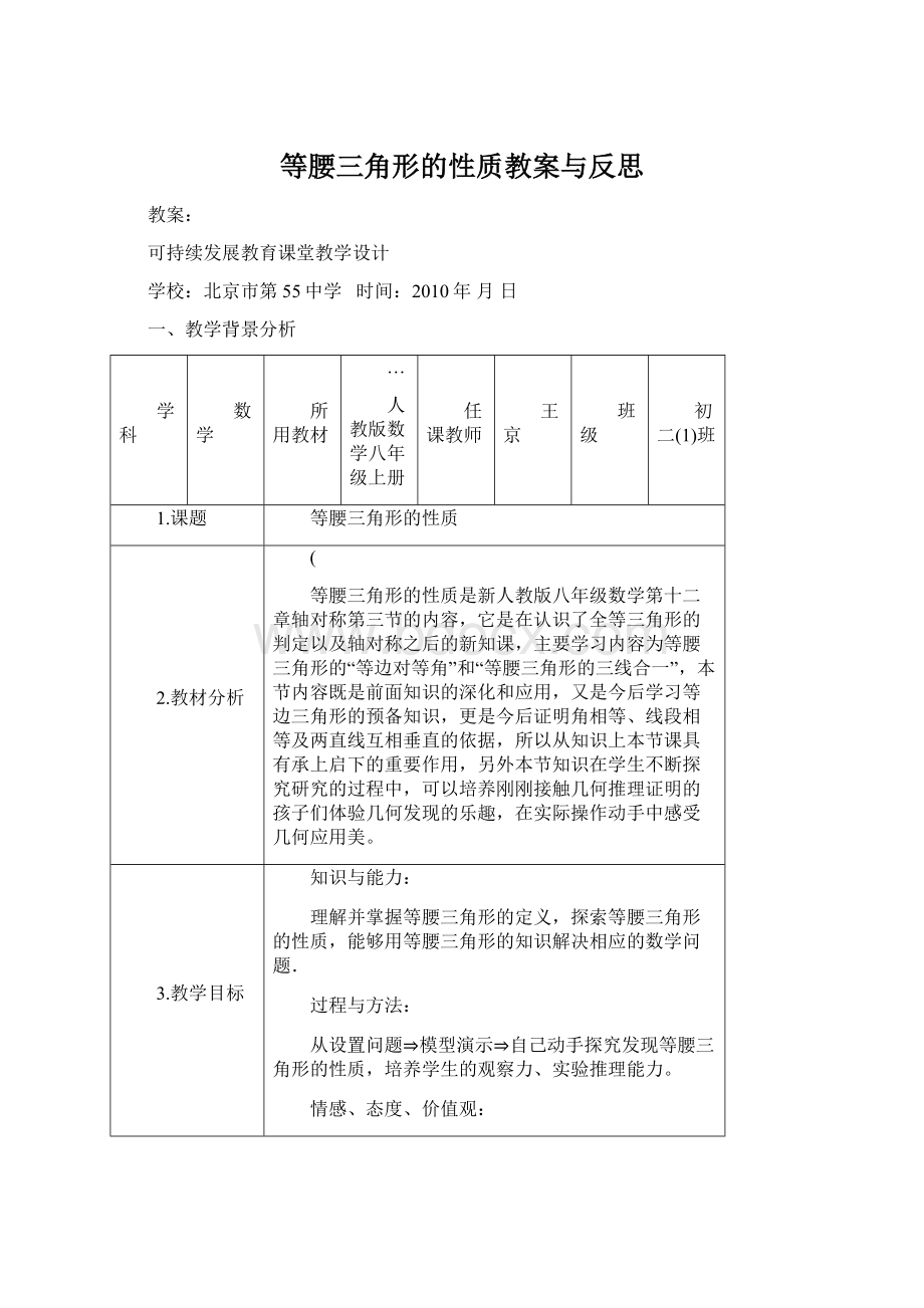 等腰三角形的性质教案与反思.docx_第1页