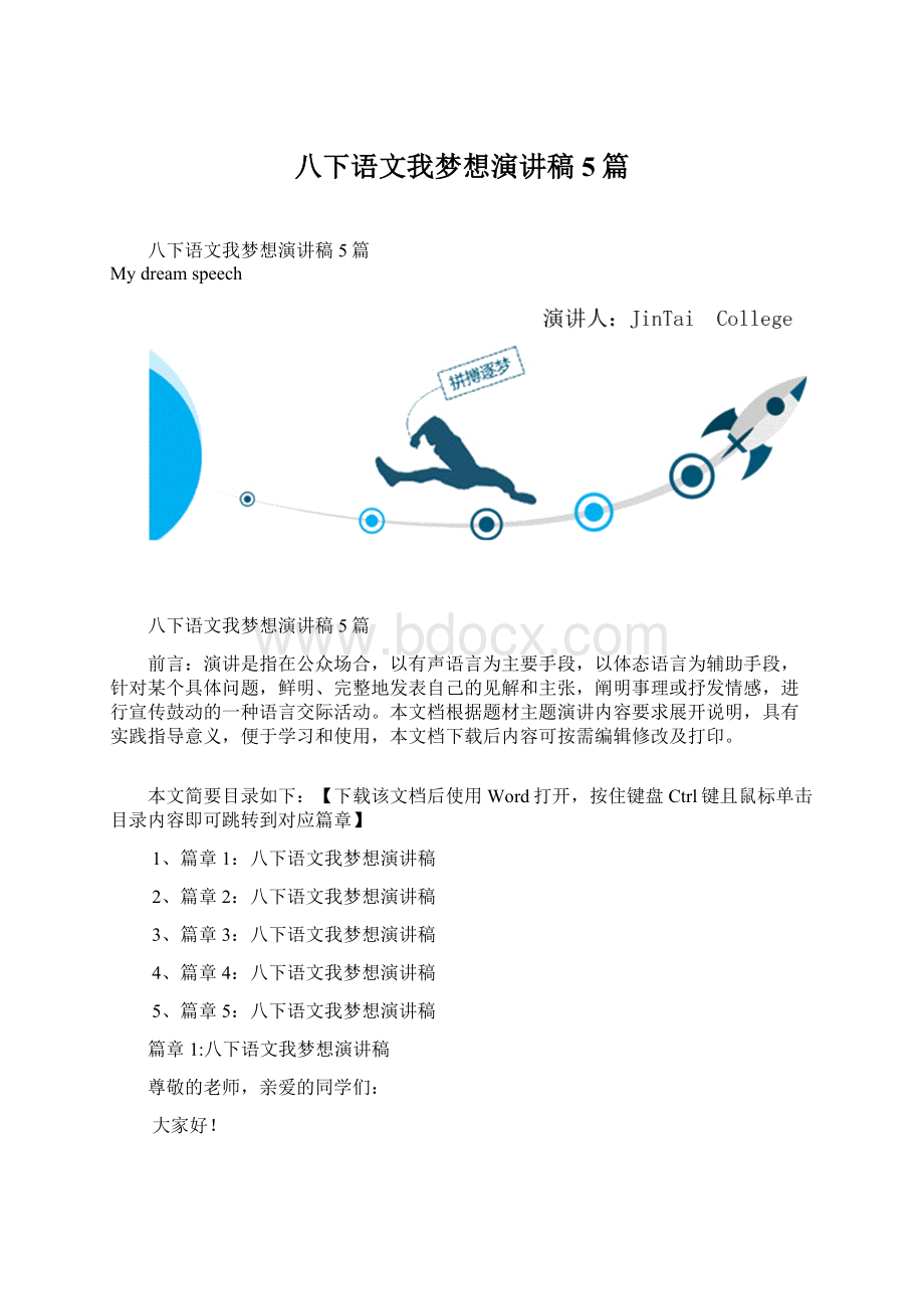 八下语文我梦想演讲稿5篇Word格式文档下载.docx