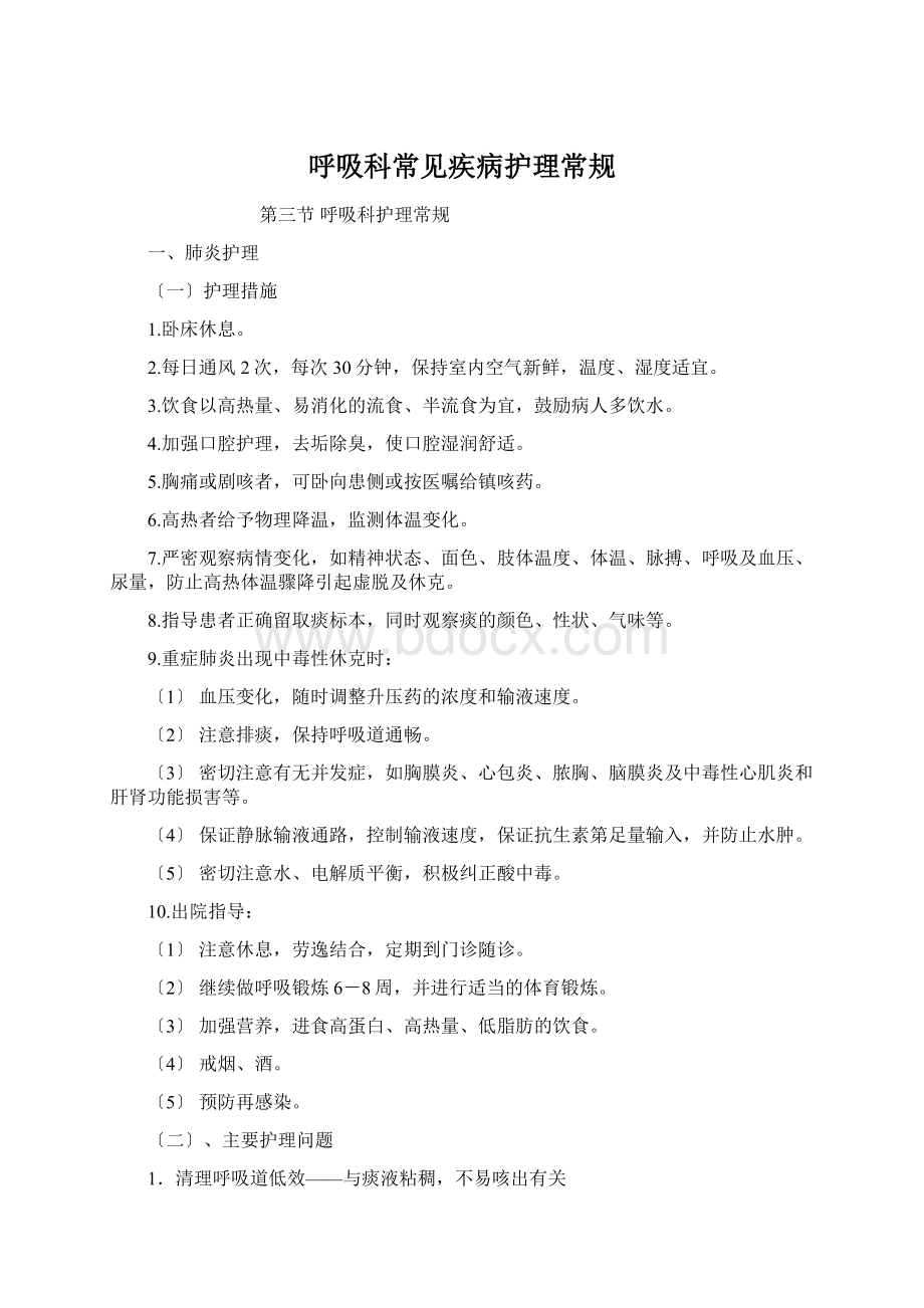 呼吸科常见疾病护理常规Word文件下载.docx