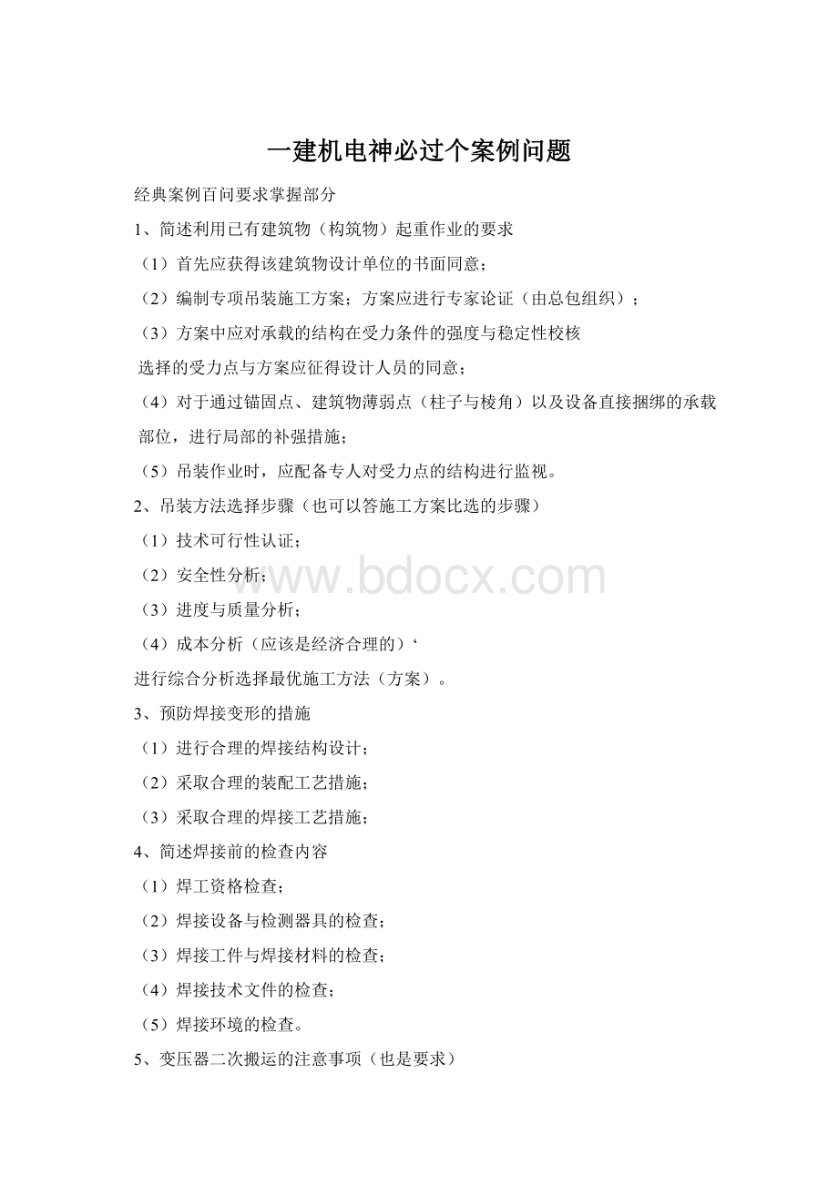 一建机电神必过个案例问题.docx_第1页