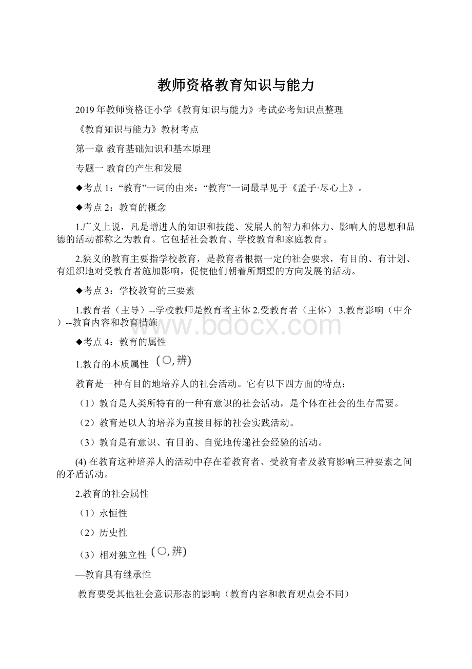 教师资格教育知识与能力.docx_第1页