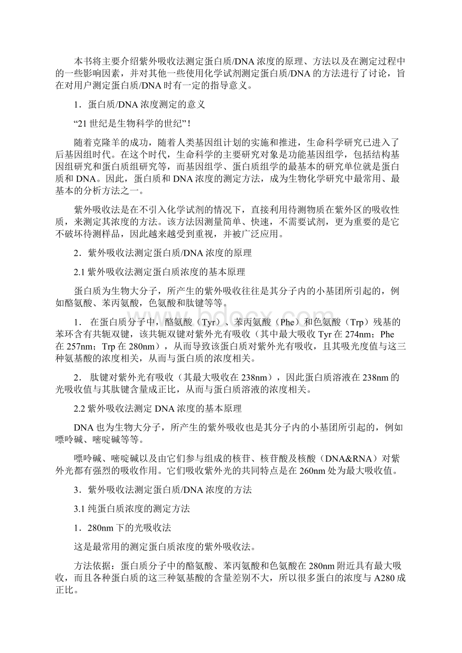 紫外吸收法测定蛋白质DNA浓度用户指导书.docx_第2页