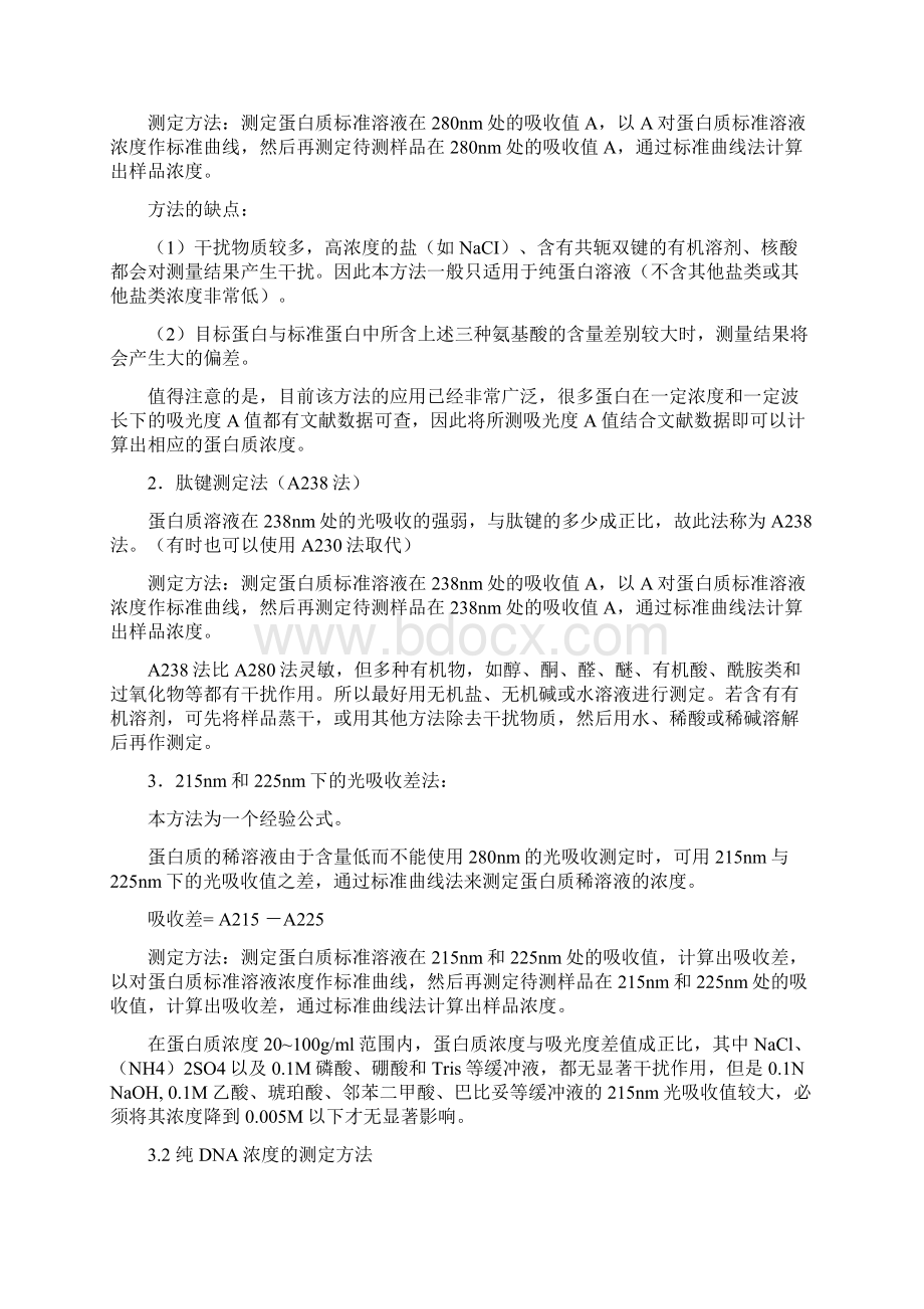 紫外吸收法测定蛋白质DNA浓度用户指导书Word格式.docx_第3页