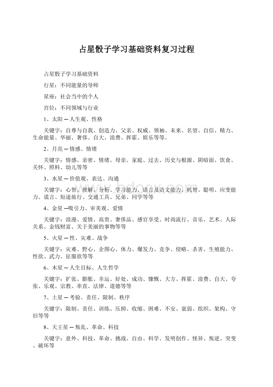 占星骰子学习基础资料复习过程Word格式.docx