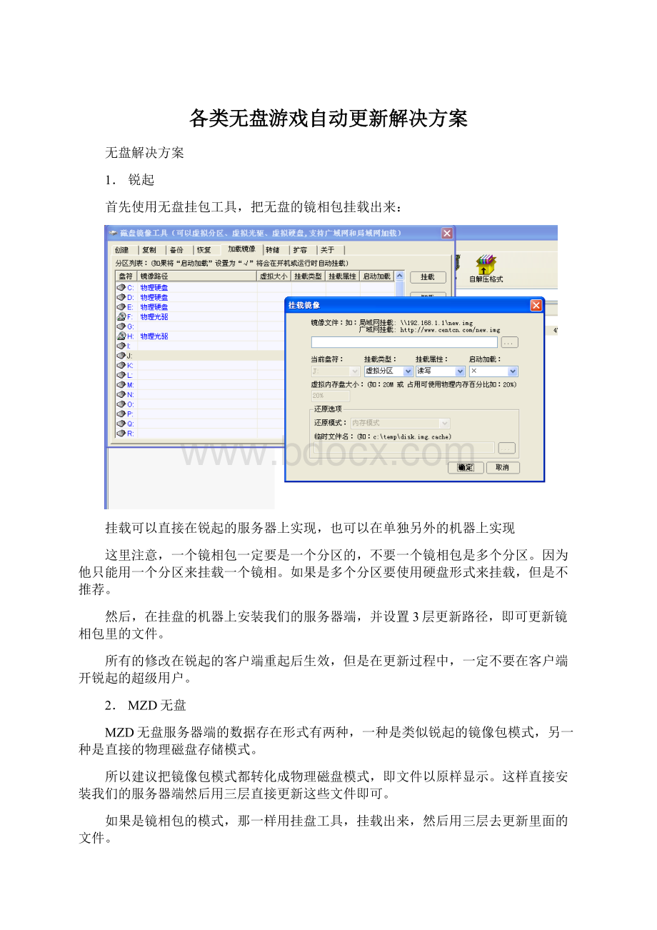 各类无盘游戏自动更新解决方案.docx