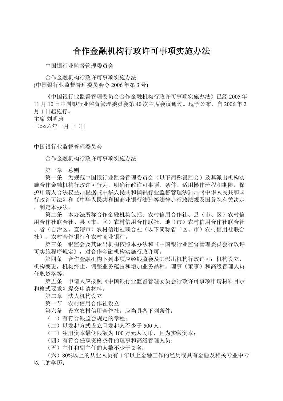 合作金融机构行政许可事项实施办法Word文档下载推荐.docx