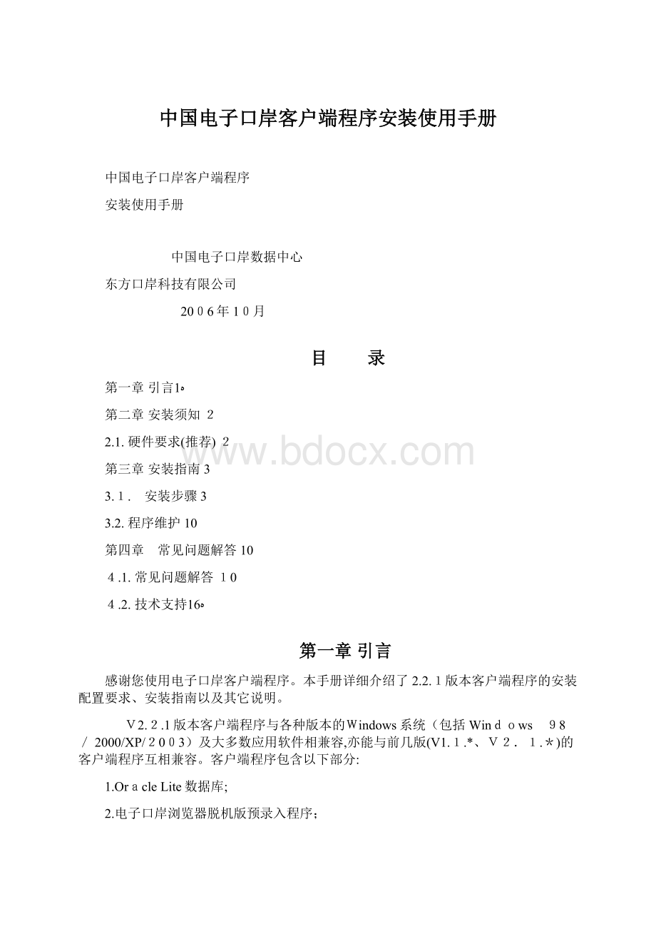 中国电子口岸客户端程序安装使用手册Word文档格式.docx