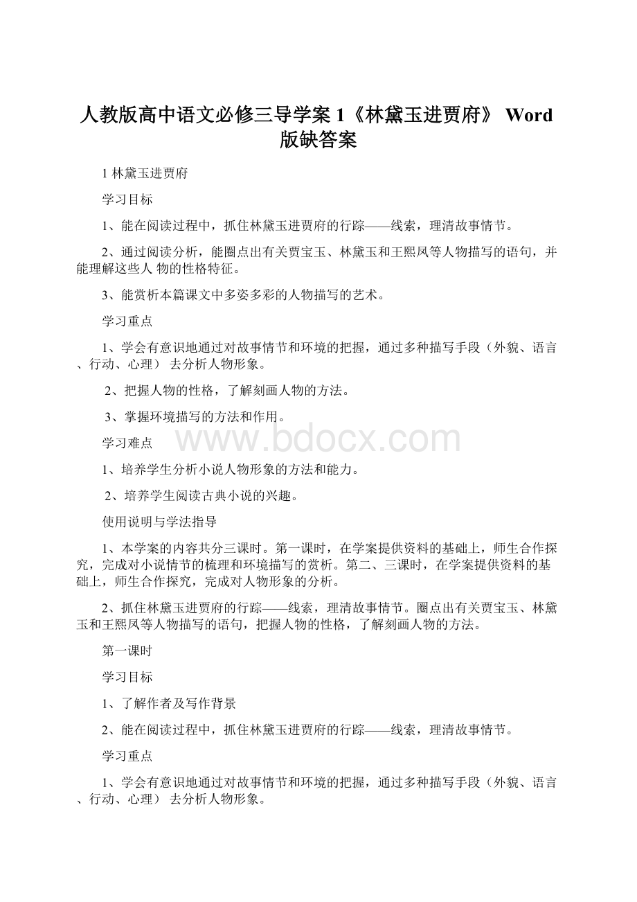 人教版高中语文必修三导学案1《林黛玉进贾府》 Word版缺答案.docx_第1页