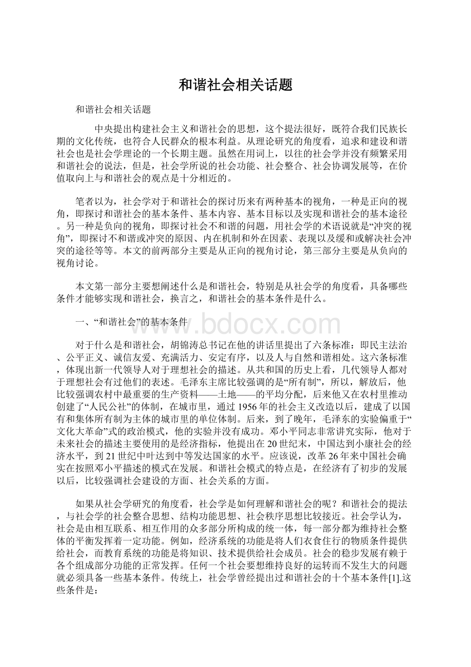 和谐社会相关话题.docx_第1页