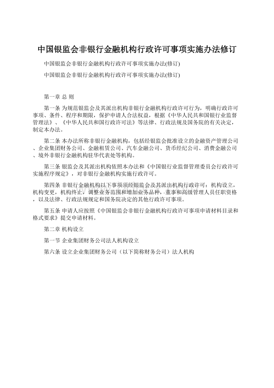 中国银监会非银行金融机构行政许可事项实施办法修订Word下载.docx