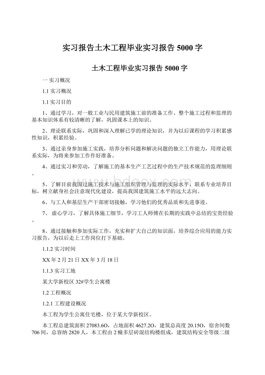 实习报告土木工程毕业实习报告5000字.docx_第1页