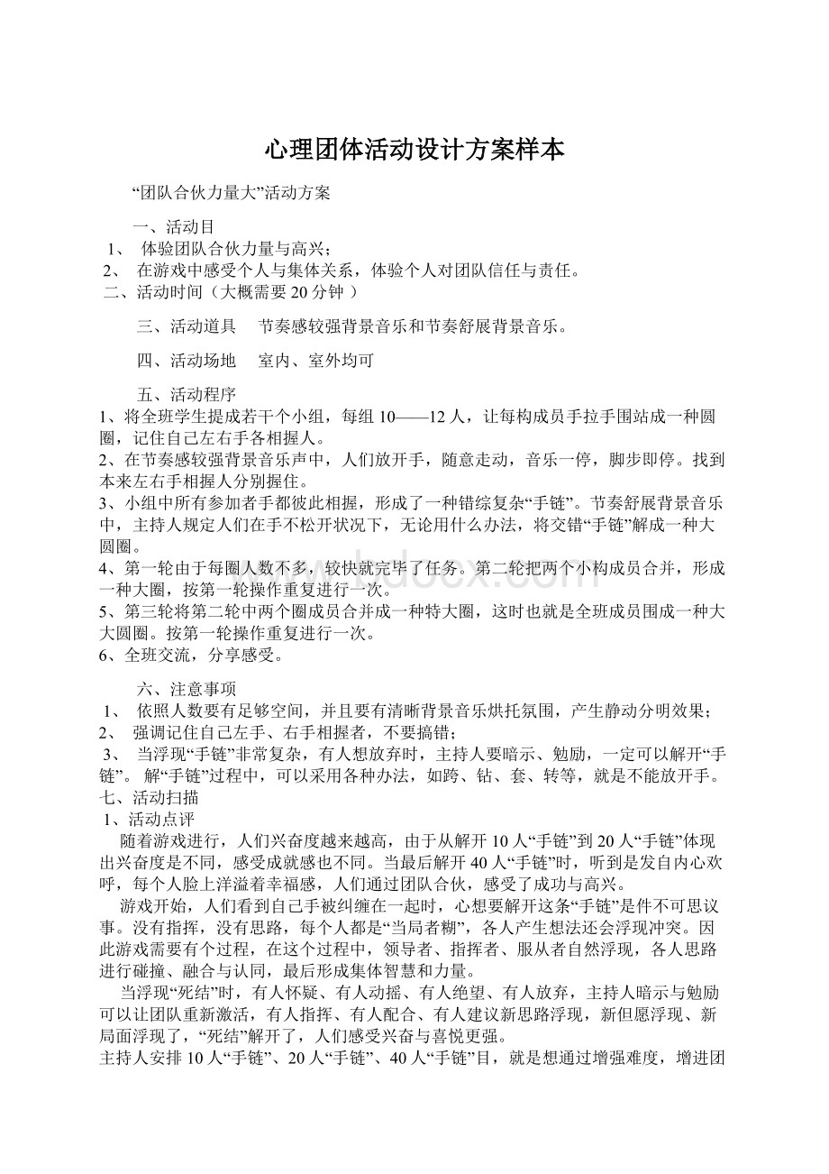 心理团体活动设计方案样本Word格式文档下载.docx