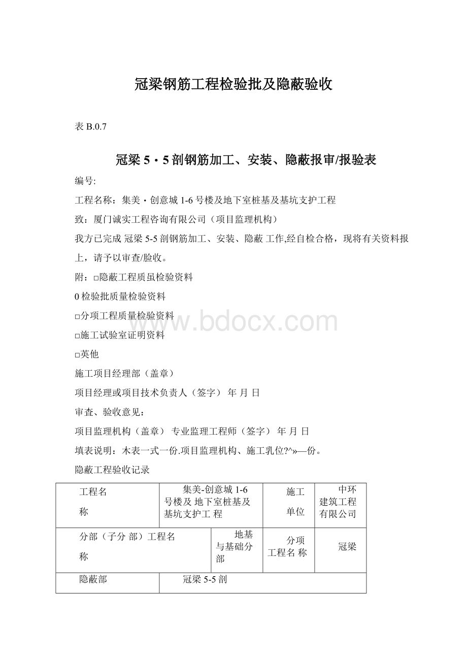 冠梁钢筋工程检验批及隐蔽验收Word格式.docx