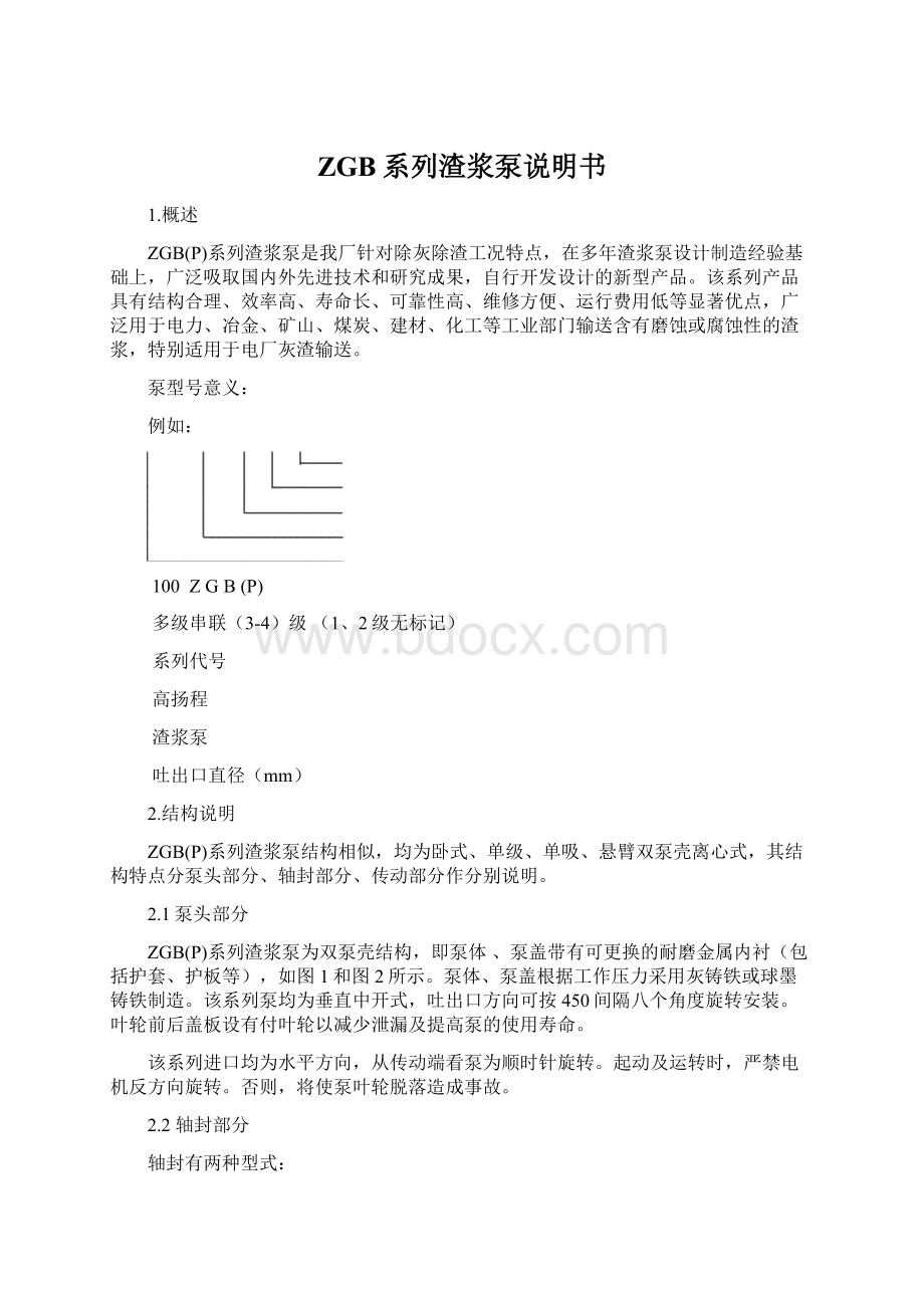 ZGB系列渣浆泵说明书文档格式.docx